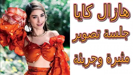 جلسة تصوير الجميلة هازال كايا لمجلة ماري كلير