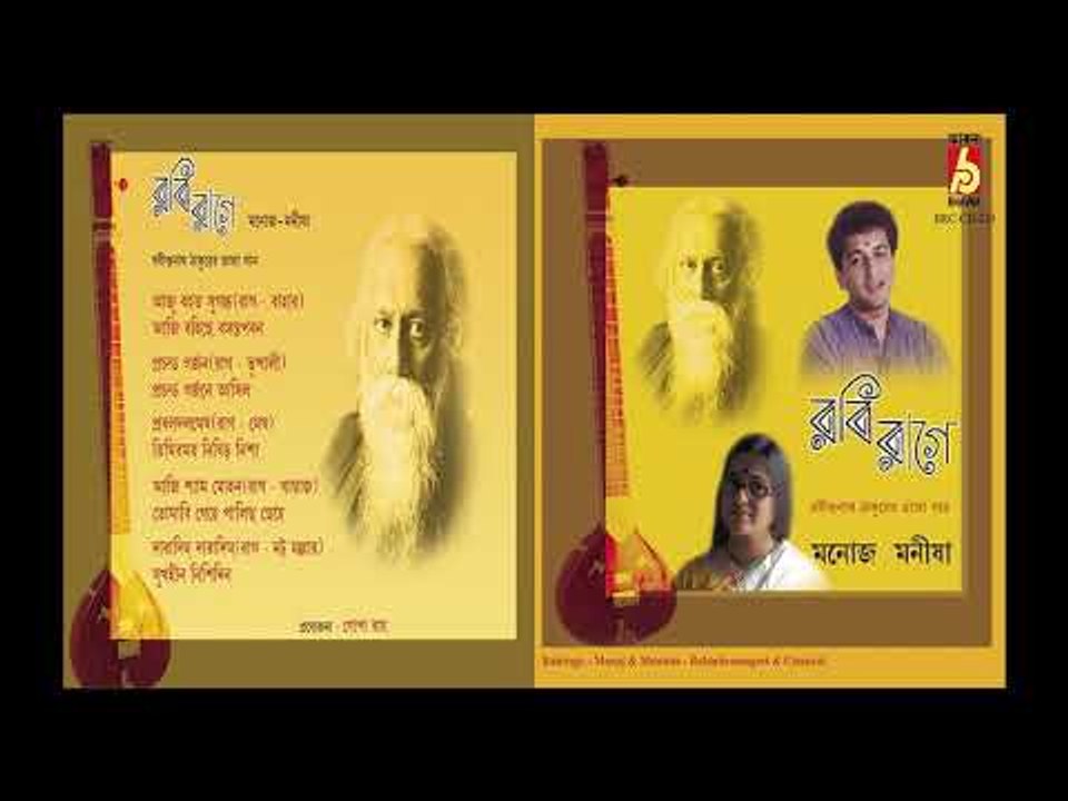 RABI RAGE  || MANOJ/MANISHA ||  RABINDRA SANGEET || BHAVNA RECORDS