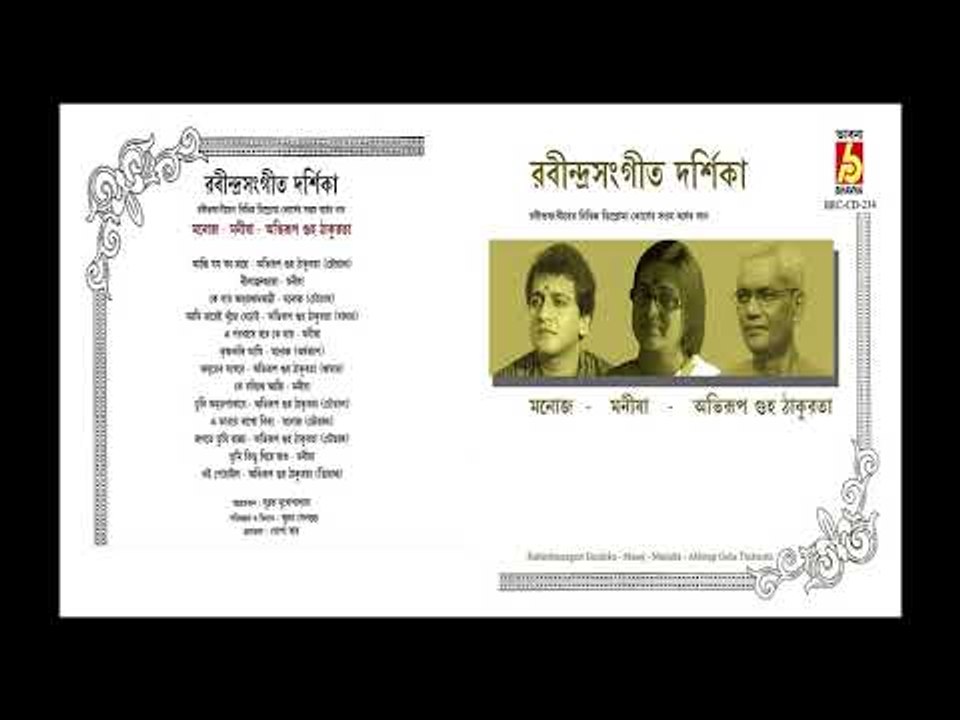 RABINDRA SANGIT DARSHIKA 7TH YEAR || MANOJ /MANISHA | AVIRUP GUHA  || BHAVNA RECORDS