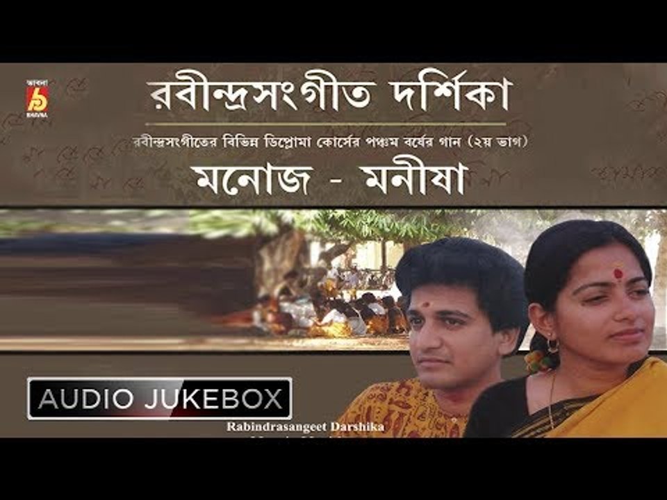 RABINDRA SANGIT DARSHIKA 5th YEAR(II) || MANOJ /MANISHA || RABINDRA SANGEET || BHAVNA RECORDS