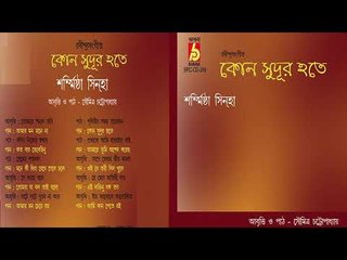 KON SUDUR HOTE || SARMISTHA SINHA ||  RABINDRA SANGEET || BHAVNA RECORDS