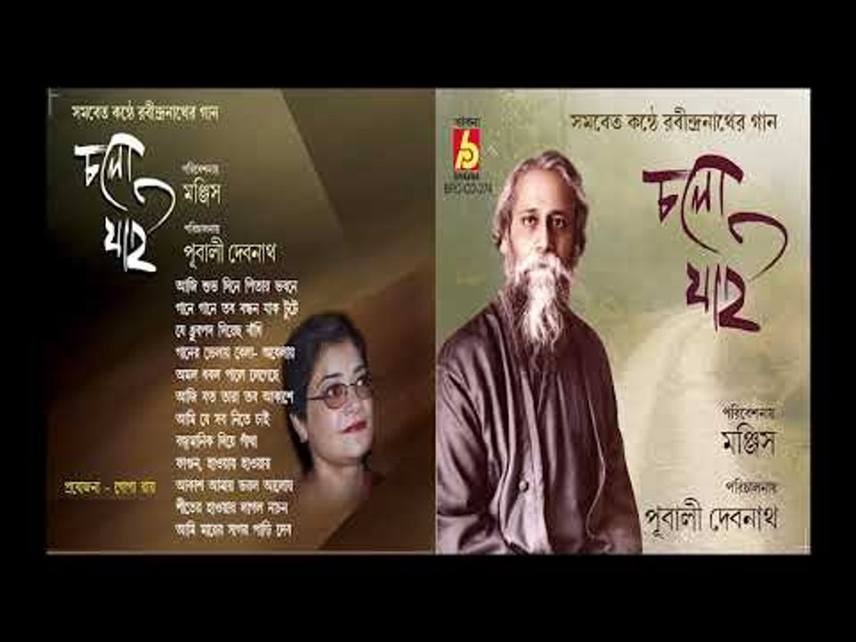 CHOLO JAI || PUBALI DEBNATH O ARO ONEKE || RABINDRA SANGEET || BHAVNA RECORDS