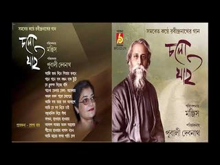 CHOLO JAI || PUBALI DEBNATH O ARO ONEKE || RABINDRA SANGEET || BHAVNA RECORDS