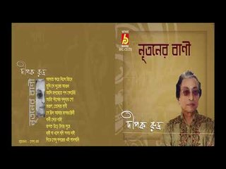 NUTANER BANI || DIPAK RUDRA || RABINDRA SANGEET || BHAVNA RECORDS