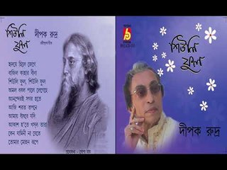 SHIULI FUL || DIPAK RUDRA || Jukebox || RABINDRA SANGEET ||