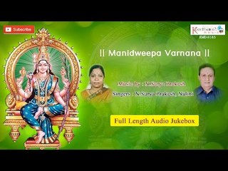 Manideepavarnana Full Audio Jukebox || Goddess Sri Lalitha Devi Special Song