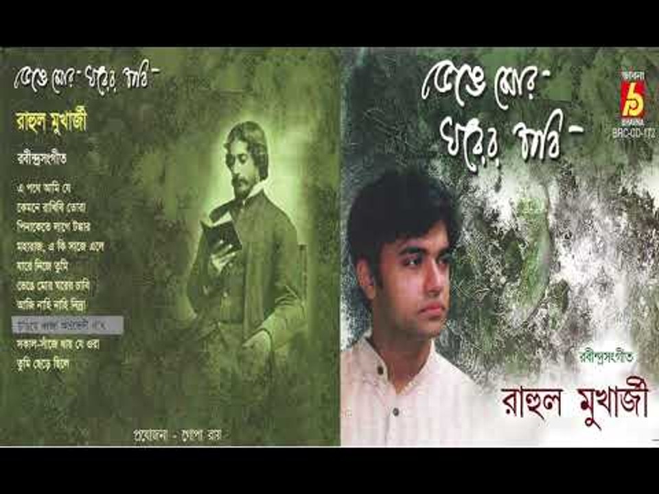 BHENGE MOR GHARER CHABI || RAHUL MUKHERJEE || RABINDRA SANGEET || BHAVNA RECORDS