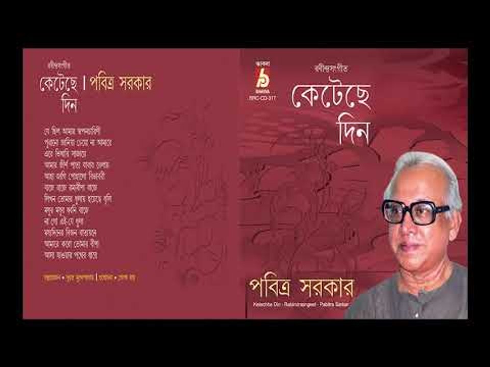 Katechhe Din || Pabitra Sarkar || RABINDRA SANGEET || BHAVNA RECORDS