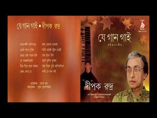 Je Gaan Gai || Dipak Rudra ||  RABINDRA SANGEET || BHAVNA RECORDS