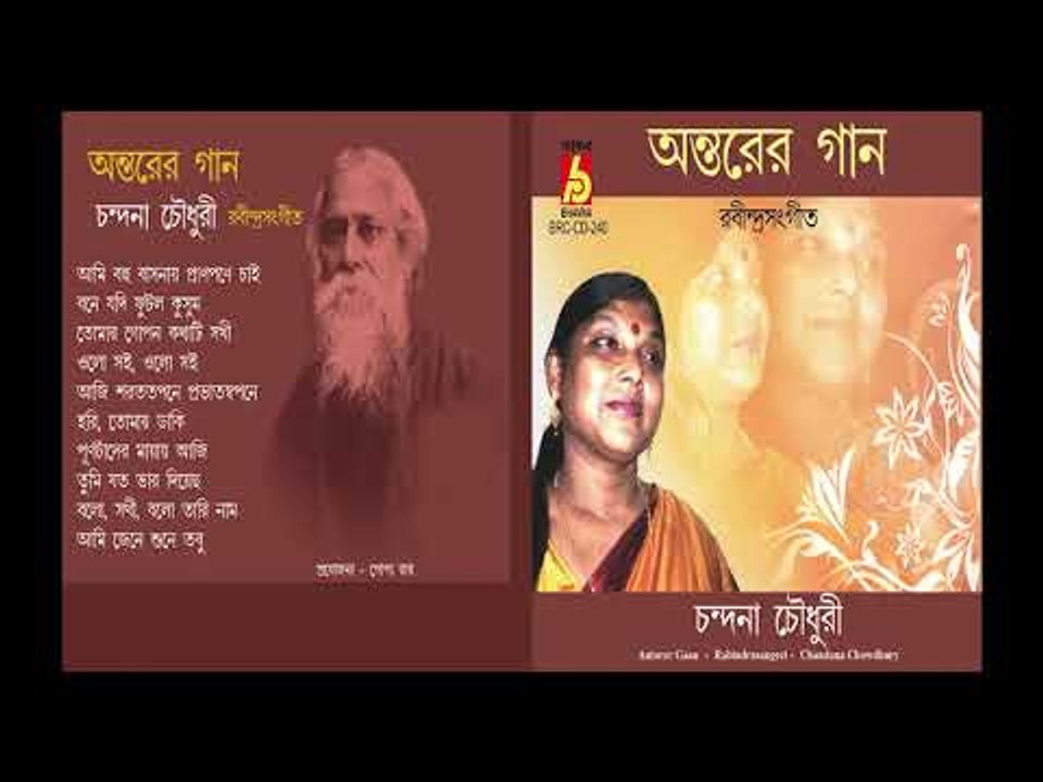 ANTORER GAAN || CHANDANA CHOUDHURY || RABINDRA SANGEET || BHAVNA RECORDS