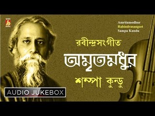 Amritamadhur | অমৃতমধুর | Rabindra Sangeet Audio Jukebox | Sampa Kundu | Bhavna Records
