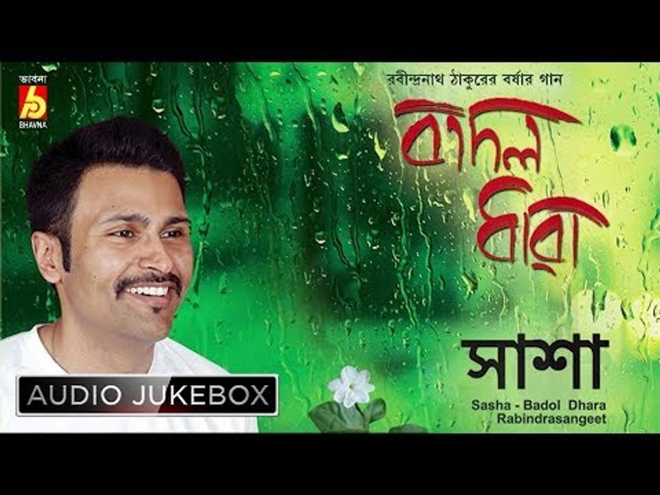 Badol Dhara | বাদল ধারা | Rabindra Sangeet Audio Jukebox | Sasha Ghoshal | Bhavna Records
