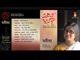 Ekela Cholechhi || Manisha || RABINDRA SANGEET || Bhavna Records