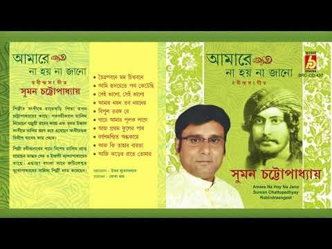 Amare Na Hoy Na Jano || Suman Chattopadhyay || || RABINDRA SANGEET || BHAVNA RECORDS