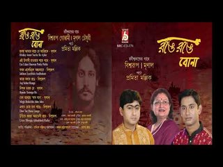 Range Range Bona || Sarmila Bose  Mrinal Chowdhury Biswarup Goshwami || BHAVNA RECORDS