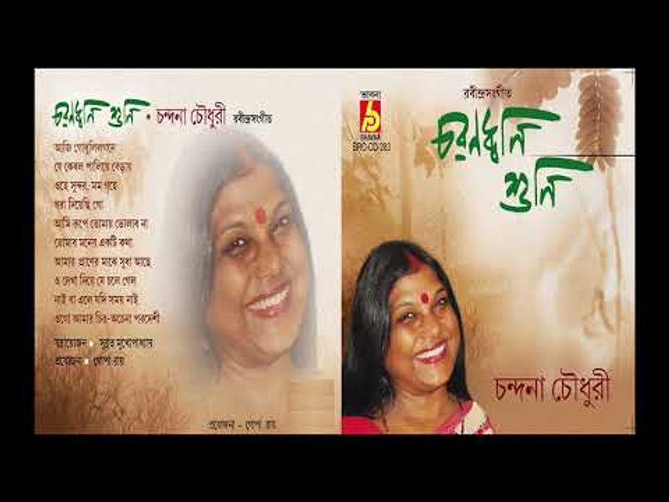 CHARANDHONI SUNI || CHANDANA CHOUDHURY || RABINDRA SANGEET || BHAVNA RECORDS