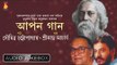 Apon Gaan | আপন গান | Tagore Songs & Recitation | Srikanta Acharya | Soumitra | Bhavna Records