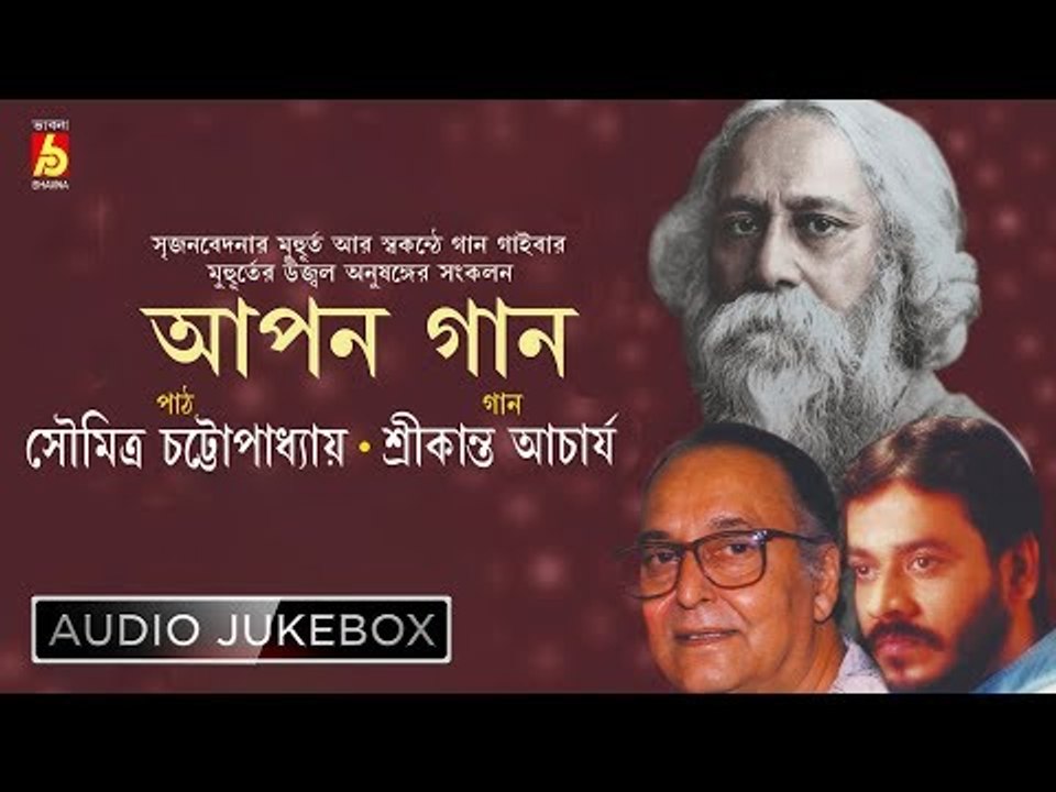 Apon Gaan | আপন গান | Tagore Songs & Recitation | Srikanta Acharya | Soumitra | Bhavna Records