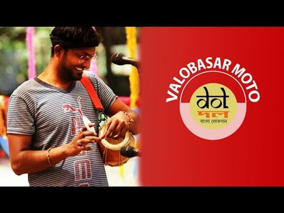 VALOBASAR MOTO II DOL-FOLK BAND II BANGLA LOKOGAAN || Nonstop Binodon