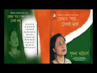 Tomar Pore Thekai Matha || Sumana Bhattacharya  || RABINDRA SANGEET || BHAVNA RECORDS
