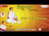 Bikshu Thujhe Milnekaa || Bikshu Bhajan || Amruth Porwad Jain Musical || Keerthana Music