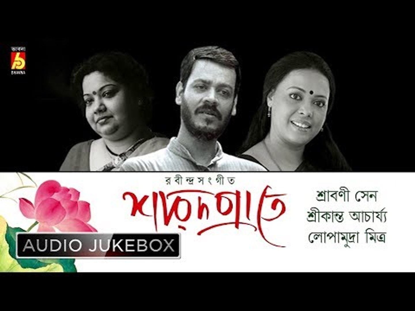 ⁣Sarodoprate | Rabindra Sangeet Audio Jukebox | Srabani, Srikanta, Lopamudra | Bhavna Records
