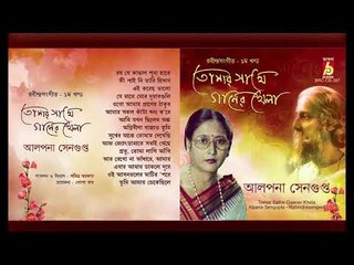 Tomar Sathe Ganer Khela || Part One || Alpona Sengupta || RABINDRA SANGEET || BHAVNA RECORDS