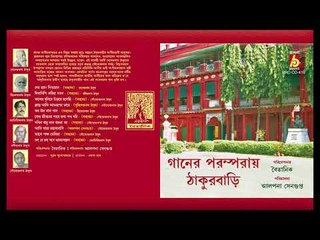 Gaaner Paramparay Thakurbari || Alpona Sengupta O Aro Oneke || RABINDRA SANGEET || Bhavna Records