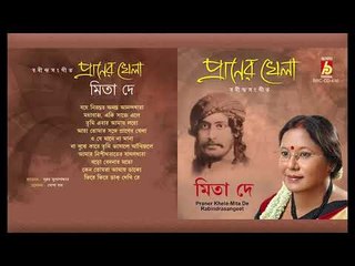Praner Khela || Mita De || RABINDRA SANGEET || Bhavna Records