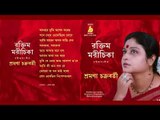Roktimomorichika || Sromona Chakraborty ||  RABINDRA SANGEET || Bhavna Records
