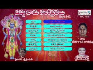 Vishnu Naama Sankeerthanalu Part 4-B Juke Box | Latest Vishnu Devotional Songs | Keerthana Music
