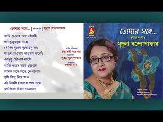 Tomar Sange || Mridula Bandyopadhyay || RABINDRA SANGEET || Bhavna Records
