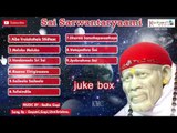 Sai Sarwantaryaami || Juke Box || Sri Sai Baba Devotional