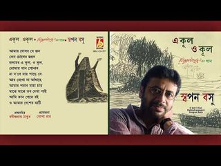 E Kul O Kul || Swapan Basu || RABINDRA SANGEET || Bhavna Records