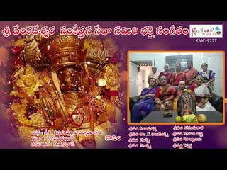 Sri Venkateswara Sankeerthana Seva Samithi Bhakthi Sangeetham || Keerthana Music Company