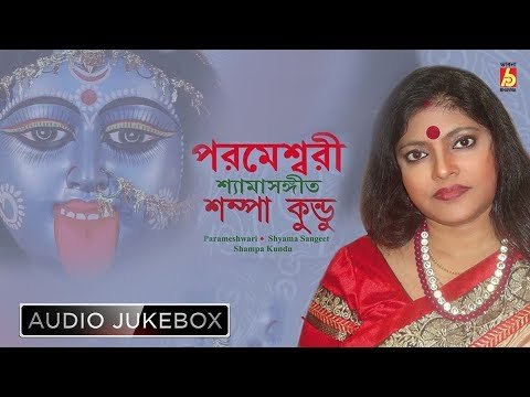 Parameshwari | পরমেশ্বরী | Kali Puja Special Shyama Sangeet | Sampa Kundu | Bhavna Records