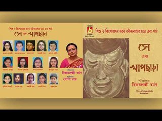 Sey Ebong Khapchada || Bijoylakhi Barman O Aro Oneke || RABINDRA SANGEET || Bhavna Records