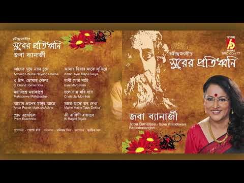 Surer Pratidhwani || Joba Banerjee || RABINDRA SANGEET || BHAVNA RECORDS