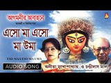 Eso Maa Eso Ma Uma | এস মা এস মা উমা | Bengali Devotional Song | Chandidas Mal | Bhavna Records
