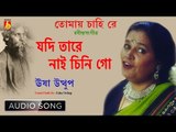 Jodi Tare Nai Chini Go | Rabindra Sangeet | Audio Song | Usha Uthup | Bhavna Records