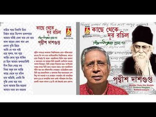 Kache Theke Dur Rochilo | Rabindra Sangeet | Bengali Songs Audio Jukebox | Prithwis Dasgupta