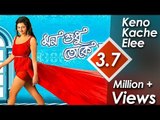 Keno Kache Elee II Mon Sudhu Toke Chai II Bengali Song Video || Nonstop Binodon