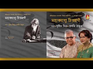 Mahakabye Chirontani || Subir Mitra/pranati Thakur ||  RABINDRA SANGEET || Bhavna Records