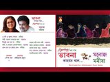 Bhavna Kahare Bole || Manoj/Manisha ||  RABINDRA SANGEET || Bhavna Records