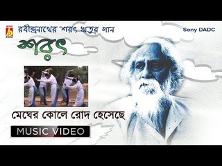Megher Kole Rod Heseche | মেঘের কোলে | Rabindra Sangeet | Bengali Video Song