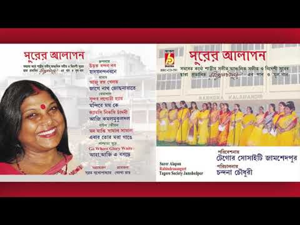 Surer Alapan || Chandana Chowdhury O Aro Oneke || RABINDRA SANGEET || Bhavna Records