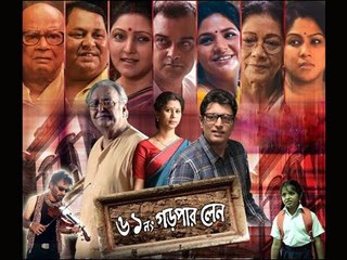 61 No Garpar Lane II Movie Trailer II Rajesh Dutta & Ipshita Roy Sarkar II Nachiketa Chakraborty