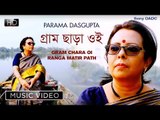 Gram Chara Oi Ranga Matir Path | গ্রাম ছাড়া ওই  | Tagore Song | Bengali Music Video