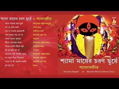 Shyama Mayer Charon Chuye || RABINDRA SANGEET || Bhavna Records