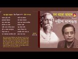 Sada Thako Anonde | Rabindra Sangeet | Bengali Songs Audio Jukebox | Prithwis Dasgupta
